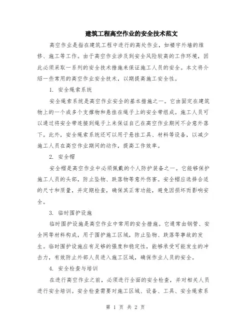 建筑工程高空作业的安全技术范文