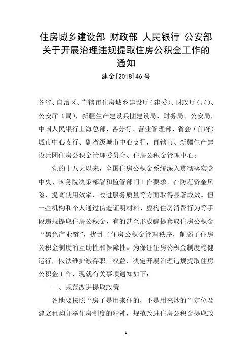 住房城乡建设部 财政部 人民银行 公安部关于开展治理违规提取住房公积金工作的通知(2018)