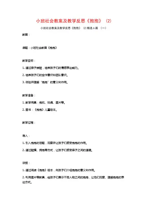 小班社会教案及教学反思《抱抱》 (2)6篇