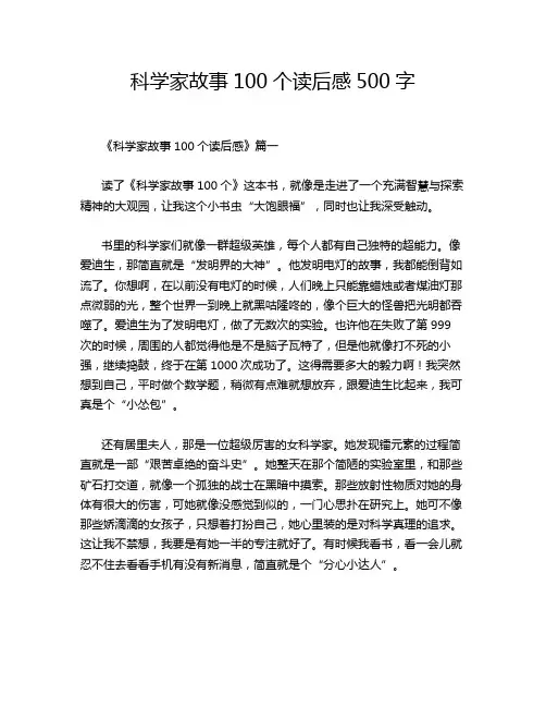 科学家故事100个读后感500字