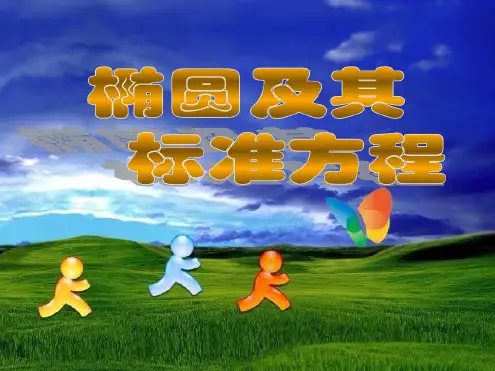 高二数学椭圆及其标准方程1