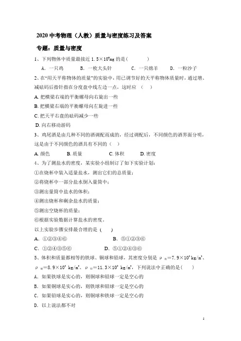2020中考物理(人教)质量与密度练习及答案