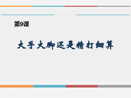 《汉语口语速成(提高篇)》第9课《大手大脚还是精打细算》2教程文件