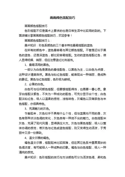 画画颜色搭配技巧