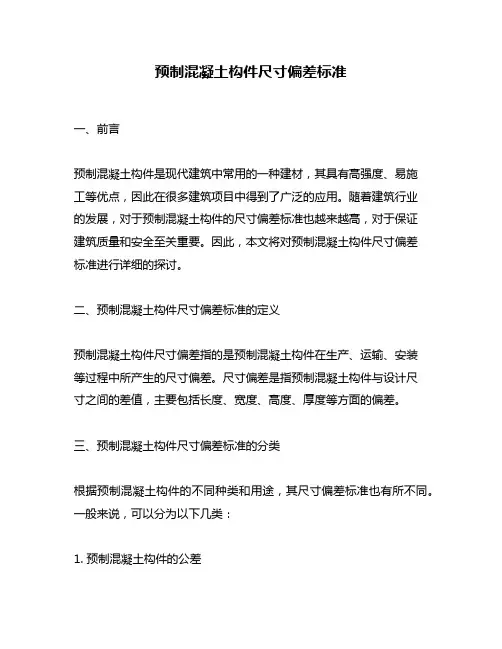预制混凝土构件尺寸偏差标准