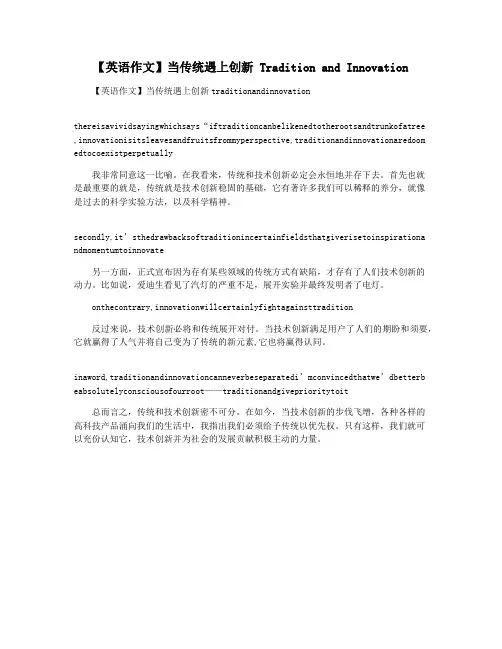【英语作文】当传统遇上创新 Tradition and Innovation