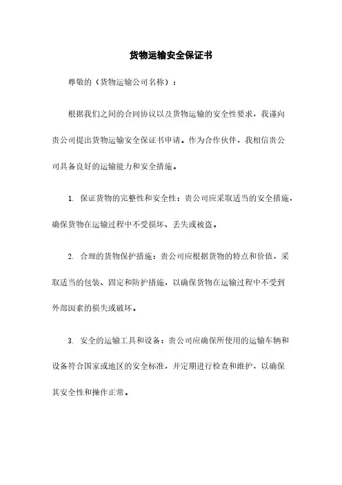 货物运输安全保证书