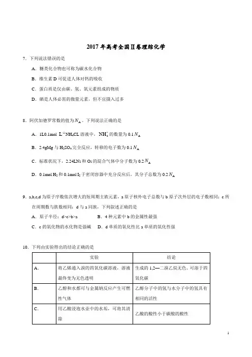 2017年高考新课标Ⅱ卷理综化学试题解析(正式版)(原卷版)