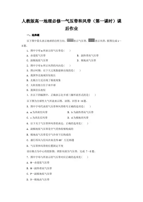 人教版高一地理必修一气压带和风带(第一课时)课后作业