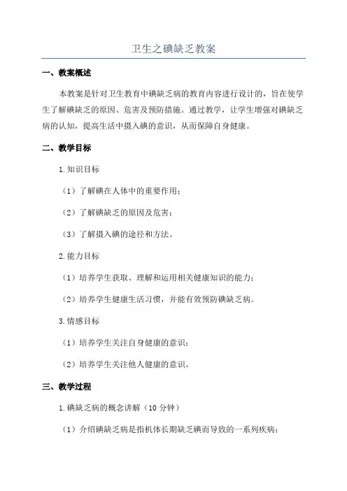 卫生之碘缺乏教案