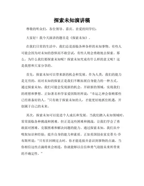 探索未知演讲稿