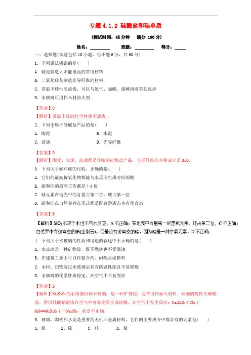 高中化学 专题4.1.2 硅酸盐和硅单质(测)新人教版必修1