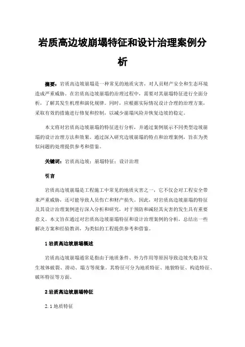 岩质高边坡崩塌特征和设计治理案例分析