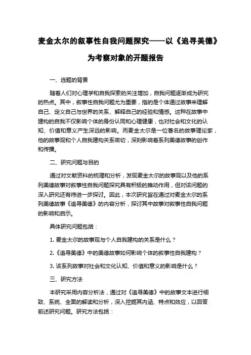 麦金太尔的叙事性自我问题探究——以《追寻美德》为考察对象的开题报告