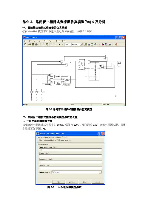 作业3：晶闸管三相桥式整流器仿真模型的建立及分析