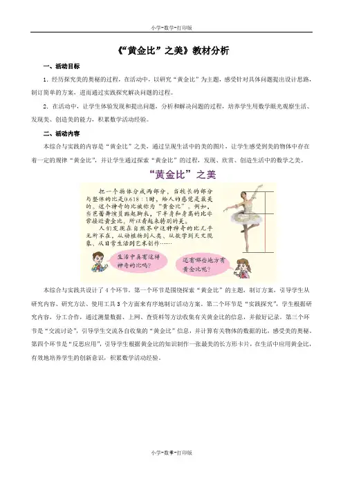 青岛版-数学-五年级上册-《“黄金比”之美》教材分析