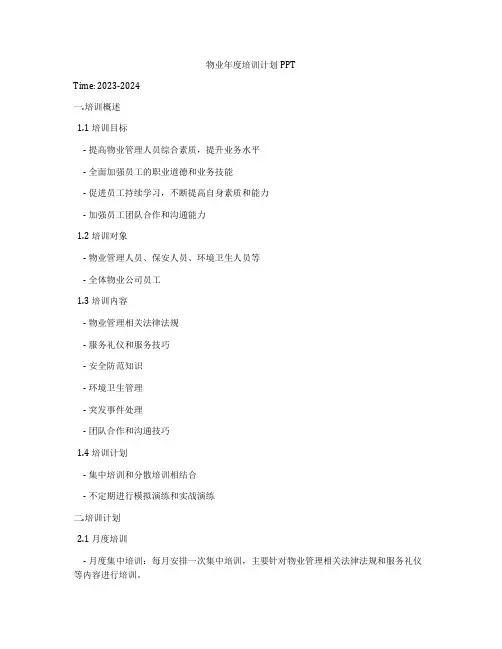 物业年度培训计划PPT