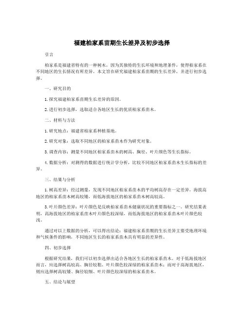福建柏家系苗期生长差异及初步选择