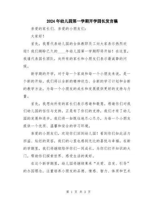 2024年幼儿园第一学期开学园长发言稿