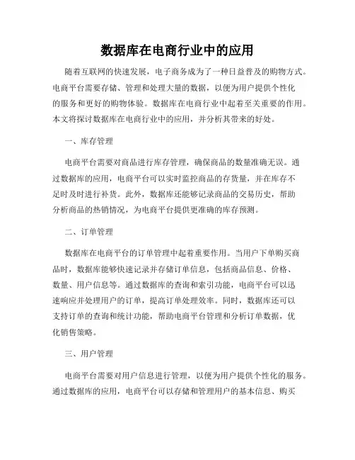 数据库在电商行业中的应用