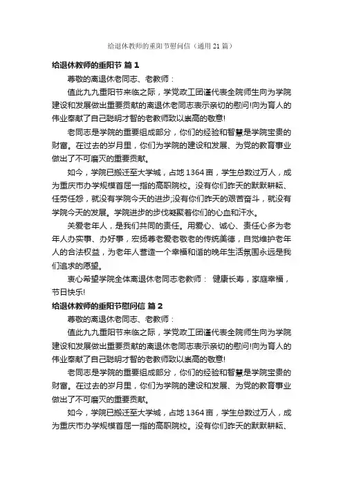 给退休教师的重阳节慰问信（通用21篇）