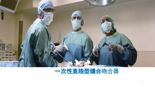 一次性直线(切割)缝合器PPT课件