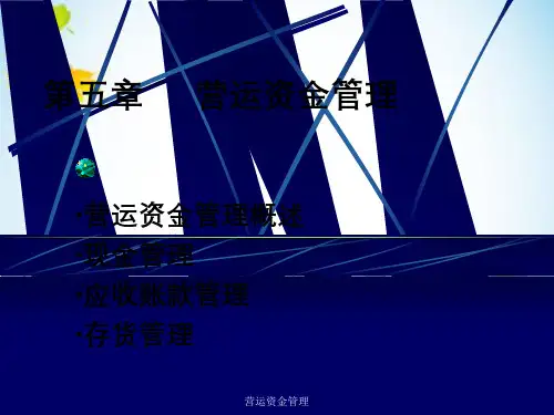 营运资金管理