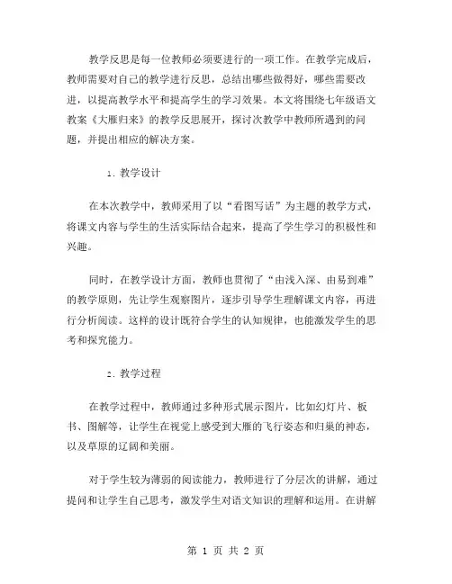 【教学反思】七年级语文教案：大雁归来