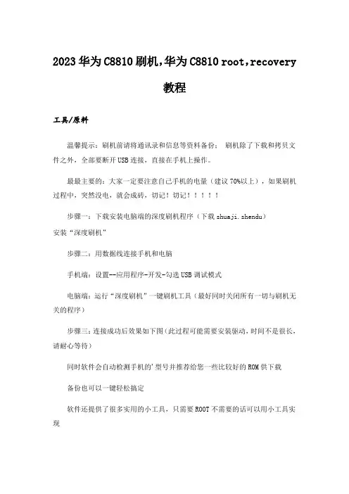 2023华为C8810刷机,华为C8810 root,recovery教程