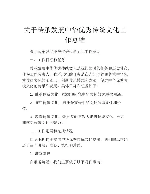 关于传承发展中华优秀传统文化工作总结