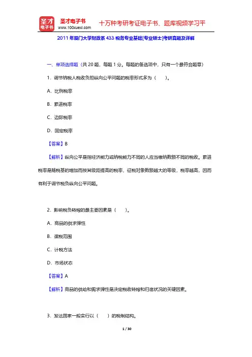 2011年厦门大学财政系433税务专业基础[专业硕士]考研真题及详解【圣才出品】