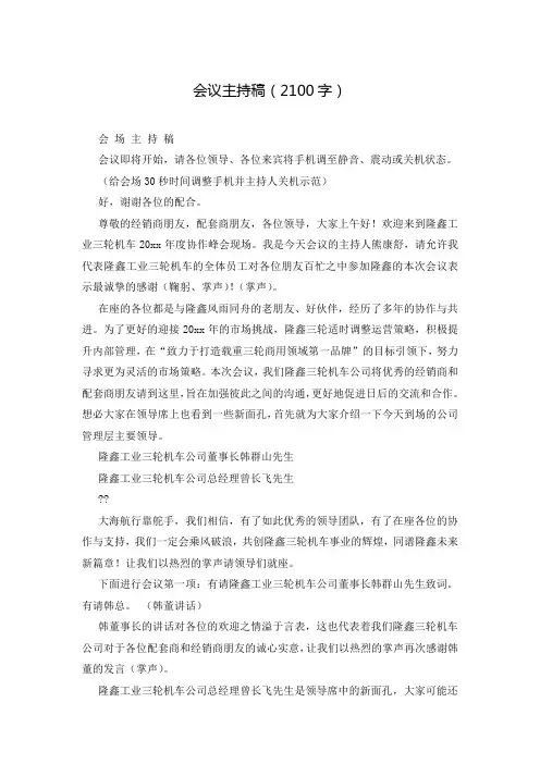 会议主持稿(2100字)