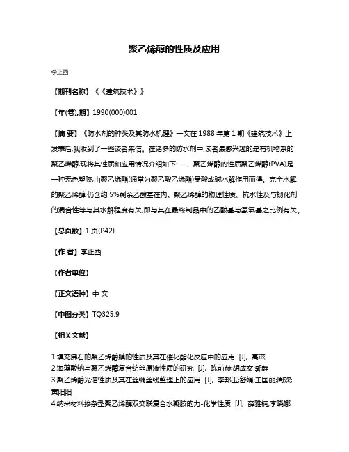 聚乙烯醇的性质及应用