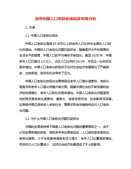浅谈中国人口老龄化成因及对策分析