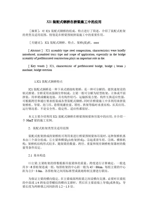 321装配式钢桥在桥梁施工中的应用