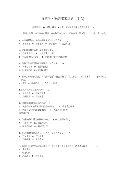 【销售技巧】推销实务与技巧-模拟试题4(附答案)
