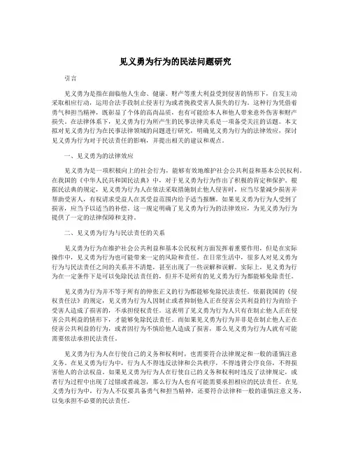 见义勇为行为的民法问题研究