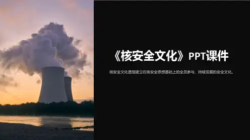 《核安全文化》课件