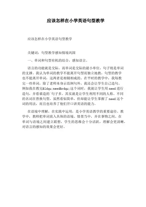 应该怎样在小学英语句型教学