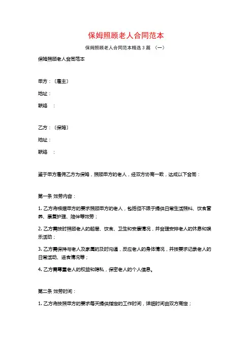 保姆照顾老人合同范本3篇