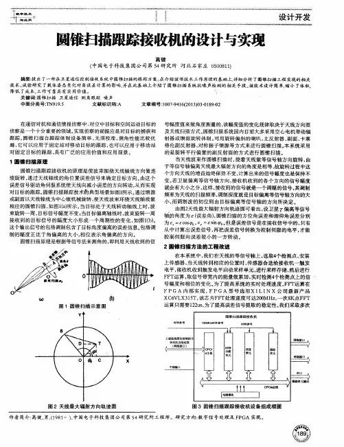 圆锥扫描跟踪接收机的设计与实现