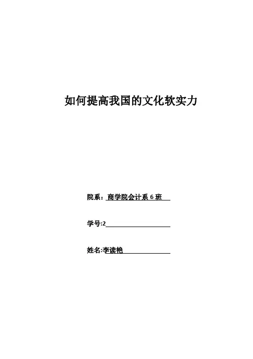 自-形势与政策结课论文——如何提高我国文化软实力 