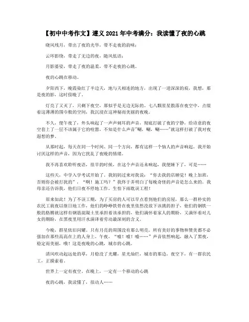 【初中中考作文】遵义2021年中考满分：我读懂了夜的心跳