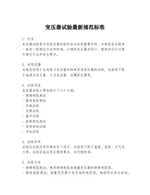 变压器试验最新规范标准