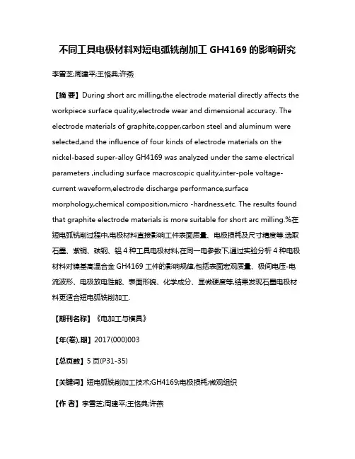 不同工具电极材料对短电弧铣削加工GH4169的影响研究