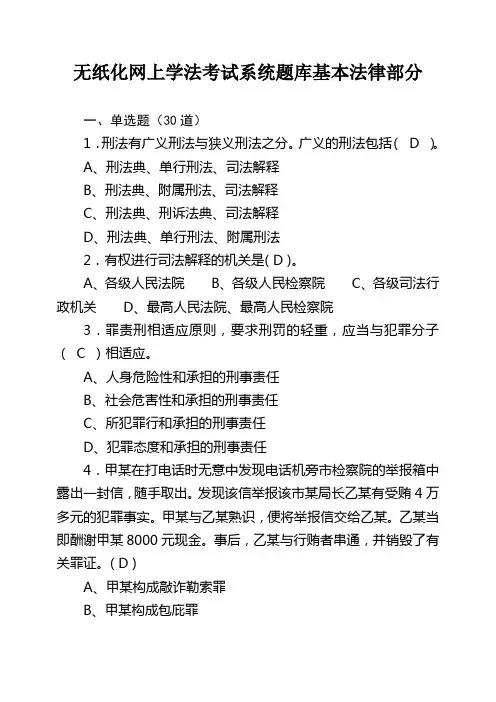 无纸化网上考试题库(基本法律)