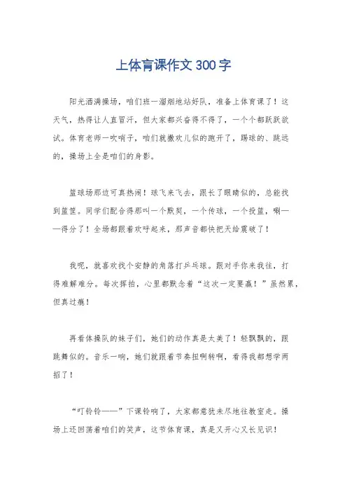 上体肓课作文300字