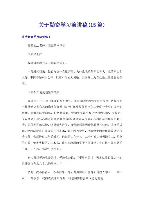 关于勤奋学习演讲稿(15篇)