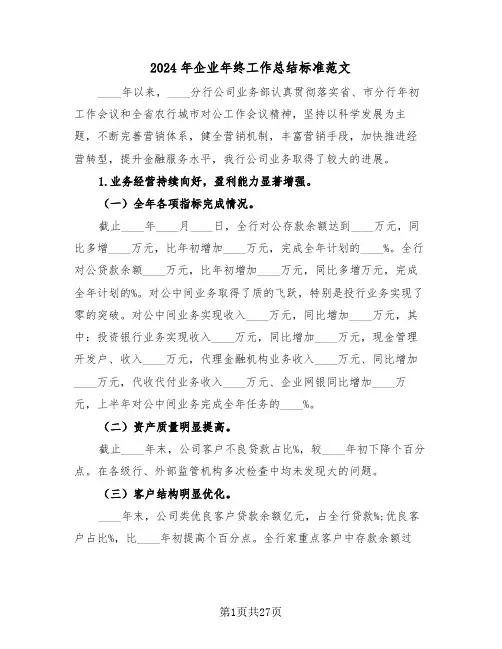 2024年企业年终工作总结标准范文(7篇)