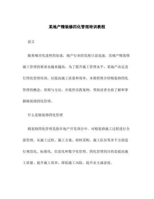 某地产精装修四化管理培训教程